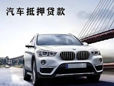 乌拉特中旗车抵贷如何办理押车和不押车?