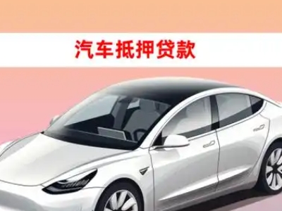 办理乌拉特中旗车辆抵押贷款需要什么条件,优势以及结清手续?